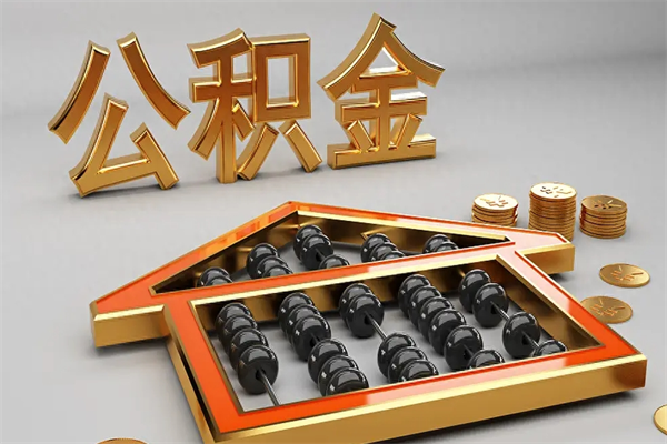 儋州公积金取流程（公积金提取办事指南）