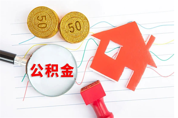 儋州厂里交的公积金离职后能取吗（厂里交的公积金自离了怎么办）